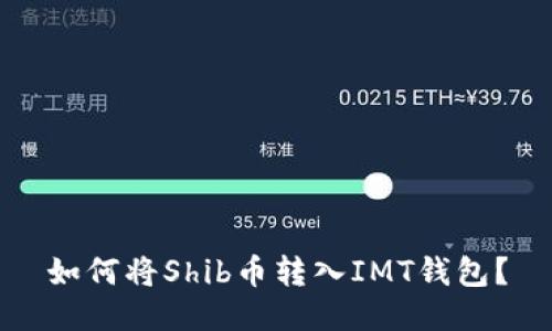 如何将Shib币转入IMT钱包?