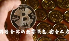选择适合你的数字钱包,安全又方便