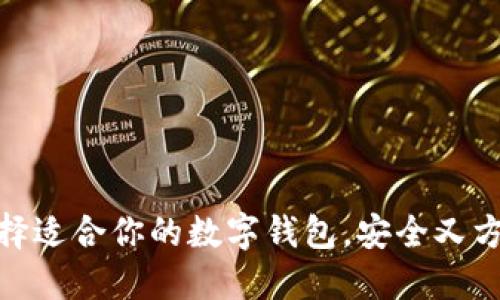 选择适合你的数字钱包,安全又方便