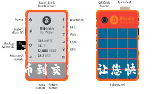 波宝钱包如何提币到交易所,让您快速掌握提币流程