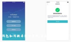 波宝钱包如何提币到交易所,让您快速掌握提币