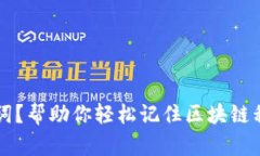 什么是助记词?帮助你轻松记住区块链私钥的好