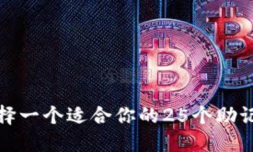 如何选择一个适合你的25个助记词钱包