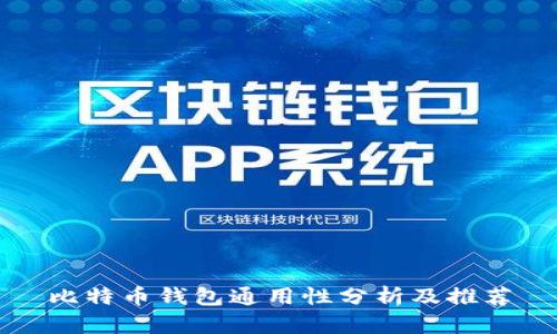 比特币钱包通用性分析及推荐