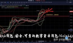 Coinbank钱包:安全、可靠的数字货币钱包/Coinban