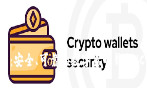 Coinbank钱包:安全、可靠的数字货币钱包/Coinbank钱包