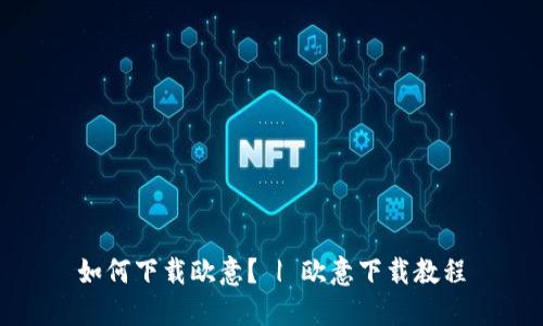 如何下载欧意? | 欧意下载教程