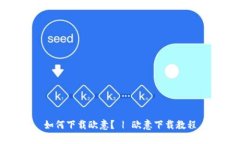如何下载欧意? | 欧意下载教程