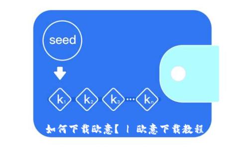 如何下载欧意? | 欧意下载教程
