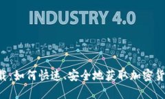 交易所app下载:如何快速、安全地获取加密货币