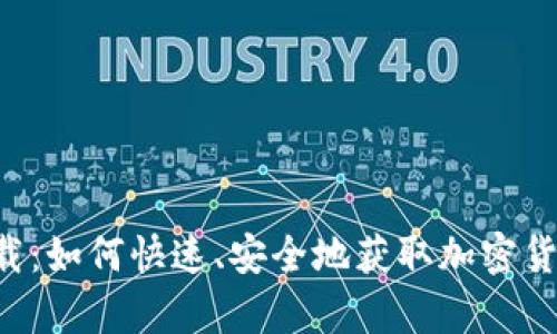 交易所app下载:如何快速、安全地获取加密货币交易所app?