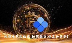 比特币钱包数据:如何备份、恢复和保护?
