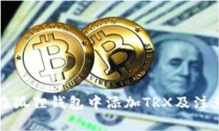 如何在狐狸钱包中添加TRX及注意事项