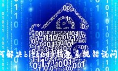 如何解决bitkeep钱包系统错误问题?