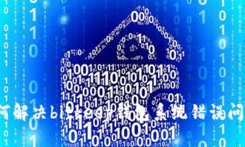 如何解决bitkeep钱包系统错误问题?