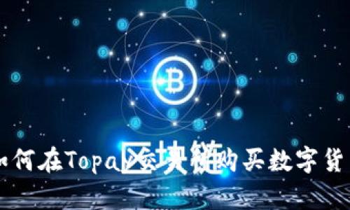 如何在Topay交易所购买数字货币