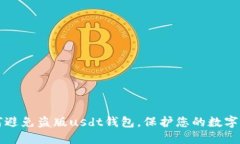 如何避免盗版usdt钱包,保护您的数字资产