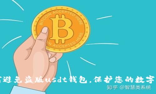 如何避免盗版usdt钱包,保护您的数字资产
