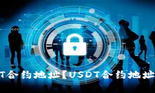 如何查询USDT合约地址?USDT合约地址查询方法详解