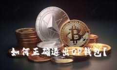 如何正确退出OP钱包?