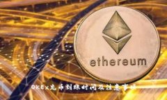 OKEx充币到账时间及注意事项