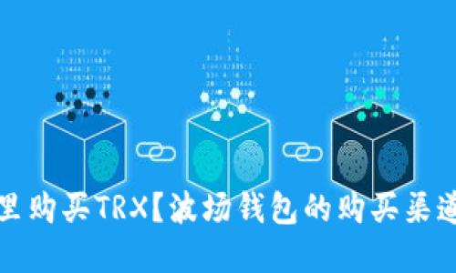 在哪里购买TRX?波场钱包的购买渠道推荐