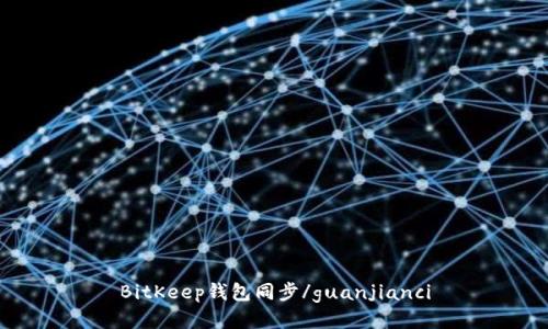 BitKeep钱包同步/guanjianci