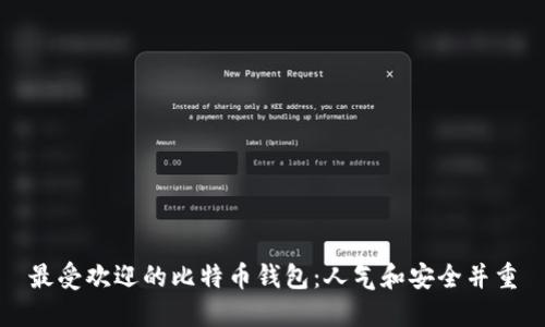 最受欢迎的比特币钱包:人气和安全并重