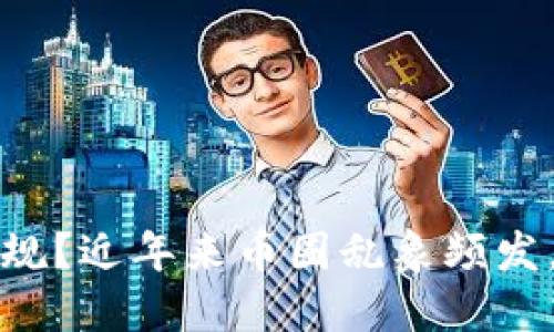 中国币圈交易所是否正规?近年来币圈乱象频发,如何辨别交易所正规性