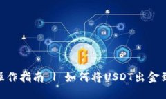 USDT出金操作指南 | 如何将USDT出金到钱包账户?