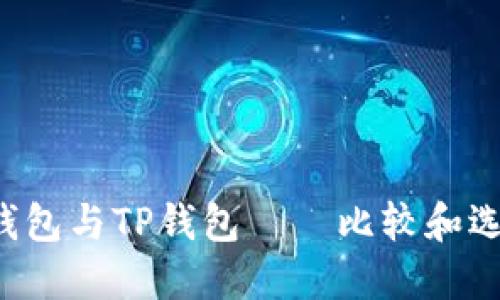 BK钱包与TP钱包——比较和选择