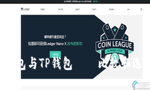 BK钱包与TP钱包——比较和选择
