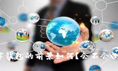 数字钱包的前景如何?会不会倒闭?