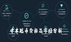 中本聪币价格及市场分析