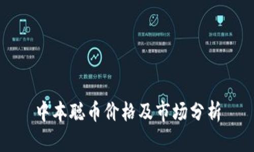 中本聪币价格及市场分析