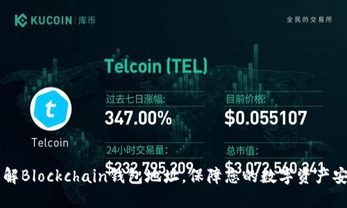 了解Blockchain钱包地址,保障您的数字资产安全