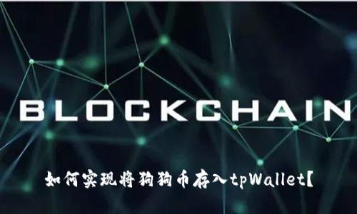 如何实现将狗狗币存入tpWallet?