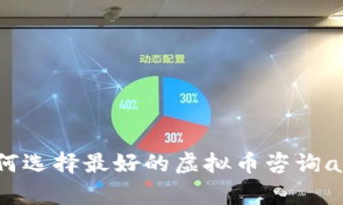 如何选择最好的虚拟币咨询app？