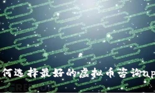 如何选择最好的虚拟币咨询app？