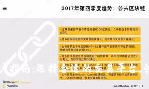 数字货币开户指南:选择合适的交易平台,快速开设账户