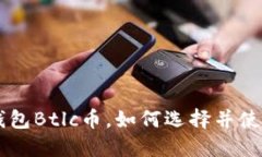 了解以太坊钱包Btlc币,如何选择并使用以太坊钱