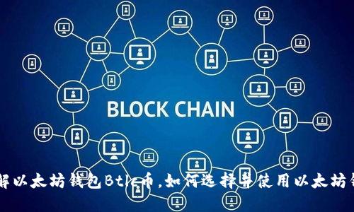 了解以太坊钱包Btlc币,如何选择并使用以太坊钱包