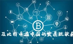 比特币,以及比特币在中国的发展现状和未来趋