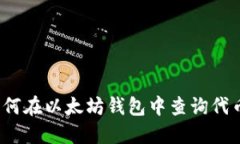 如何在以太坊钱包中查询代币?