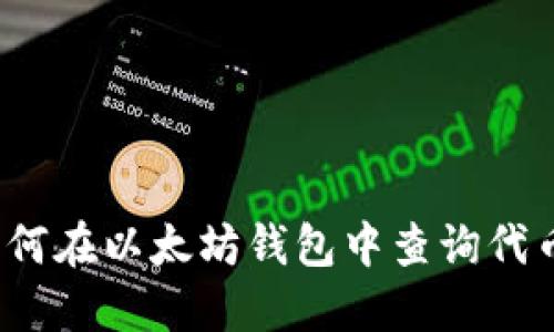 如何在以太坊钱包中查询代币?