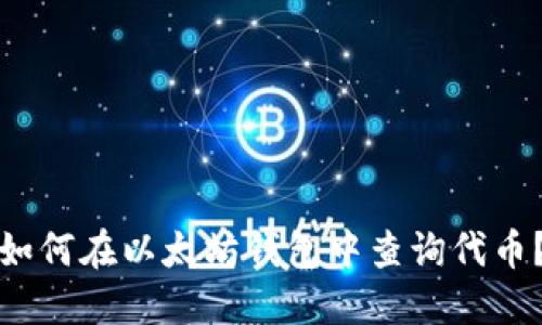 如何在以太坊钱包中查询代币?