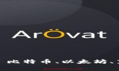 币圈最新价格消息 - 比特币、以太坊、莱特币价