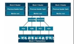如何选择最好的数字钱包?