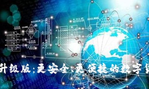 以太坊钱包升级版:更安全、更便捷的数字货币管理工具