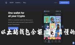 如何查看以太坊钱包余额,简单易懂的步骤指南